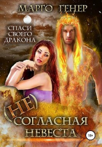 Читать онлайн книгу (Не)согласная невеста автор Марго Генер Книга (Не)согласная невеста