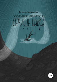 Книга Последний день магии. Сердце никса