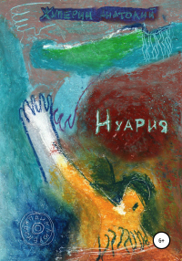 Читать онлайн книгу Нуария автор Анатолий Жуперин Книга Нуария