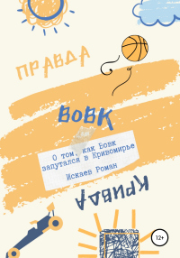 Книга Вовк. О том, как Вовк запутался в Кривомирье