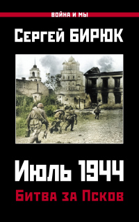 Читать онлайн книгу Июль 1944. Битва за Псков автор Сергей Бирюк Книга Июль 1944. Битва за Псков