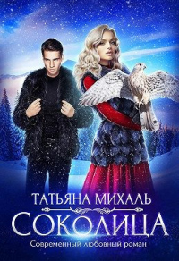 Читать онлайн книгу Соколица автор Татьяна Михаль Книга Соколица