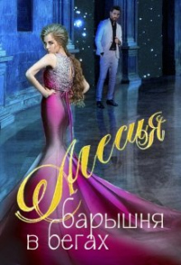 Читать онлайн книгу Алесия, барышня в бегах автор Пирамида Книга Алесия, барышня в бегах