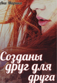 Книга Созданы друг для друга