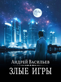 Читать онлайн книгу Злые игры автор Андрей Васильев Книга Злые игры