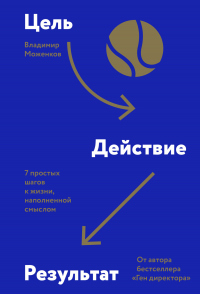 Читать онлайн книгу Цель-Действие-Результат. 7 простых шагов к жизни, наполненной смыслом автор Владимир Моженков Книга Цель-Действие-Результат. 7 простых шагов к жизни, наполненной смыслом