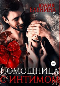 Читать онлайн книгу Помощница с интимом автор Юлия Еленина Книга Помощница с интимом