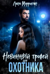Читать онлайн книгу Невинный трофей для охотника автор Лана Морриган Книга Невинный трофей для охотника