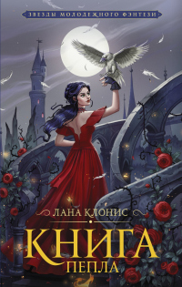 Читать онлайн книгу Книга Пепла автор Лана Клонис Книга Книга Пепла
