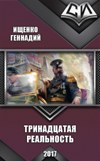 Читать онлайн книгу Тринадцатая реальность автор Геннадий Ищенко Книга Тринадцатая реальность