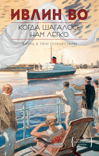 Читать онлайн книгу Когда шагалось нам легко автор Ивлин Во Книга Когда шагалось нам легко