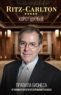 Читать онлайн книгу Ritz-Carlton: правила бизнеса от основателя сети отелей высшего класса автор Хорст Шульце Книга Ritz-Carlton: правила бизнеса от основателя сети отелей высшего класса