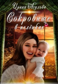 Читать онлайн книгу Сокровище в пелёнках автор Ирина Агулова Книга Сокровище в пелёнках