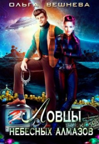 Читать онлайн книгу Ловцы небесных алмазов автор Ольга Вешнева Книга Ловцы небесных алмазов