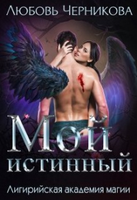 Читать онлайн книгу Мой истинный автор Любовь Черникова Книга Мой истинный