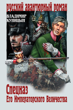 Книга Спецназ Его Императорского Величества