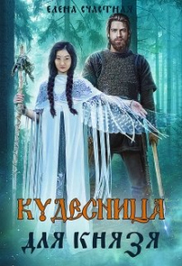 Читать онлайн книгу Кудесница для князя автор Елена Счастная Книга Кудесница для князя