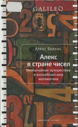 Читать онлайн книгу Алекс в стране чисел. Необычайное путешествие в волшебный мир математики автор Беллос Алекс Книга Алекс в стране чисел. Необычайное путешествие в волшебный мир математики