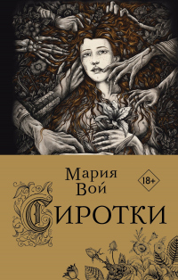 Читать онлайн книгу Сиротки автор Мария Вой Книга Сиротки