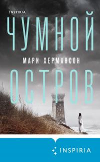 Читать онлайн книгу Чумной остров автор Мари Хермансон Книга Чумной остров
