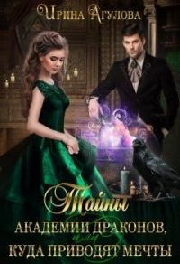 Читать онлайн книгу Тайны академии драконов, или Куда приводят мечты автор Ирина Агулова Книга Тайны академии драконов, или Куда приводят мечты