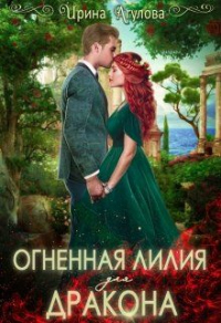 Читать онлайн книгу Огненная Лилия для дракона автор Ирина Агулова Книга Огненная Лилия для дракона