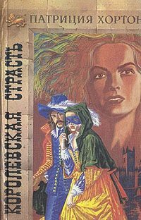 Книга Королевская страсть