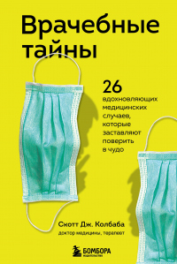 Читать онлайн книгу Врачебные тайны. 26 вдохновляющих медицинских случаев, которые заставляют поверить в чудо автор Скотт Дж. Колбаба Книга Врачебные тайны. 26 вдохновляющих медицинских случаев, которые заставляют поверить в чудо