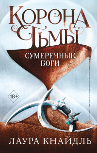 Читать онлайн книгу Корона тьмы. Сумеречные боги автор Лаура Кнайдль Книга Корона тьмы. Сумеречные боги