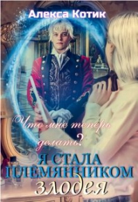 Читать онлайн книгу Я стала племянником злодея. Что мне теперь делать? Том 2. автор Алекса Котик Книга Я стала племянником злодея. Что мне теперь делать? Том 2.