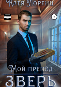 Читать онлайн книгу Мой препод – зверь автор Катя Лоренц Книга Мой препод – зверь