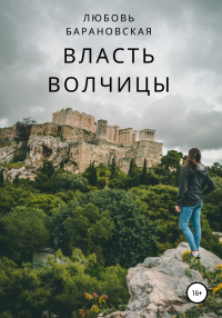 Читать онлайн книгу Власть Волчицы автор Любовь Барановская Книга Власть Волчицы
