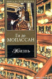 Читать онлайн книгу Жизнь автор де Мопассан Ги Книга Жизнь