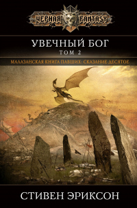 Читать онлайн книгу Увечный бог. Том 2 автор Стивен Эриксон Книга Увечный бог. Том 2