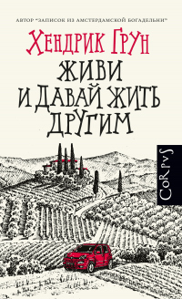 Читать онлайн книгу Живи и давай жить другим автор Хендрик Грун Книга Живи и давай жить другим