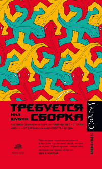 Книга Требуется сборка. Расшифровываем четыре миллиарда лет истории жизни – от древних окаменелостей до ДН