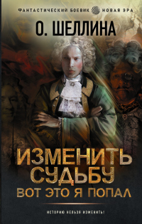 Читать онлайн книгу Изменить судьбу. Вот это я попал автор Олеся Шеллина Книга Изменить судьбу. Вот это я попал