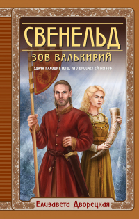 Читать онлайн книгу Свенельд. Зов валькирий автор Елизавета Дворецкая Книга Свенельд. Зов валькирий