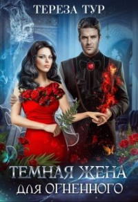Читать онлайн книгу Темная жена для огненного автор Тереза Тур Книга Темная жена для огненного