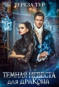 Читать онлайн книгу Темная невеста для дракона автор Тереза Тур Книга Темная невеста для дракона