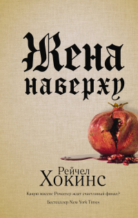 Читать онлайн книгу Жена наверху автор Рейчел Хокинс Книга Жена наверху