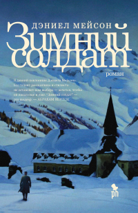 Книга Зимний солдат