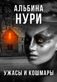 Читать онлайн книгу Ужасы и кошмары автор Альбина Нури Книга Ужасы и кошмары