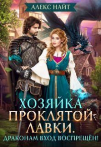 Читать онлайн книгу Хозяйка проклятой лавки. Драконам вход воспрещен! автор Алекс Найт Книга Хозяйка проклятой лавки. Драконам вход воспрещен!