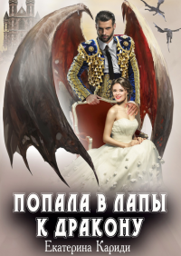 Читать онлайн книгу Попала в лапы к дракону автор Екатерина Кариди Книга Попала в лапы к дракону