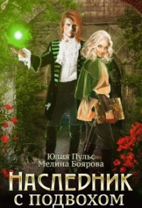 Читать онлайн книгу Наследник с подвохом автор Мелина Боярова Книга Наследник с подвохом