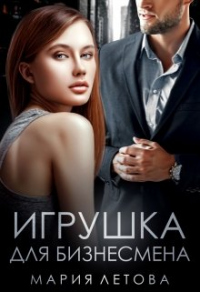 Читать онлайн книгу Игрушка для бизнесмена автор Мария Летова Книга Игрушка для бизнесмена