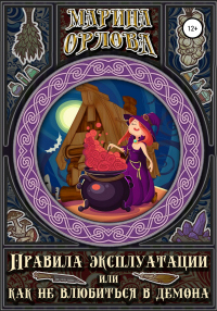 Читать онлайн книгу Правила эксплуатации, или Как не влюбиться в демона автор Марина Орлова Книга Правила эксплуатации, или Как не влюбиться в демона