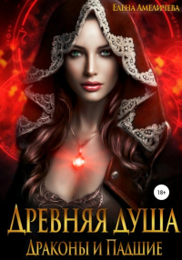 Читать онлайн книгу Древняя душа. Драконы и Падшие автор Елена Амеличева Книга Древняя душа. Драконы и Падшие