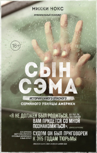 Читать онлайн книгу Сын Сэма. История самого опасного серийного убийцы Америки автор Микки Нокс Книга Сын Сэма. История самого опасного серийного убийцы Америки